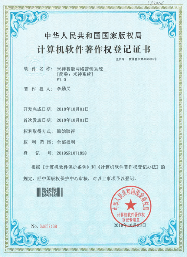 米神系统软件著作登记证书