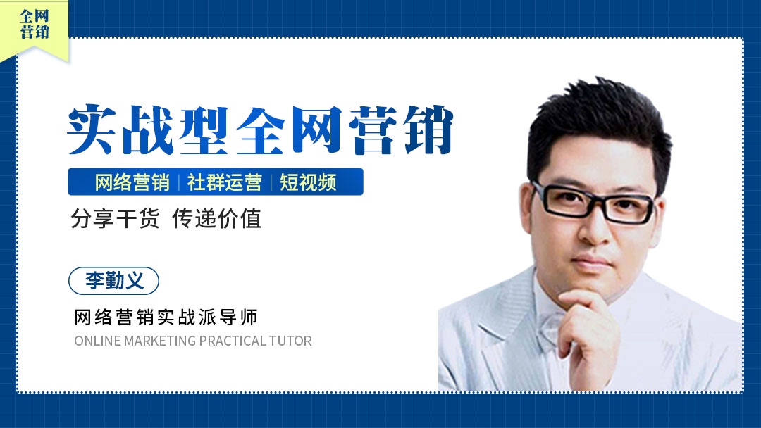 网络营销推广-李勤义 网络营销推广-李勤义