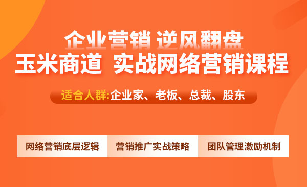 传统企业互联网转型总裁班培训课程——玉米商道