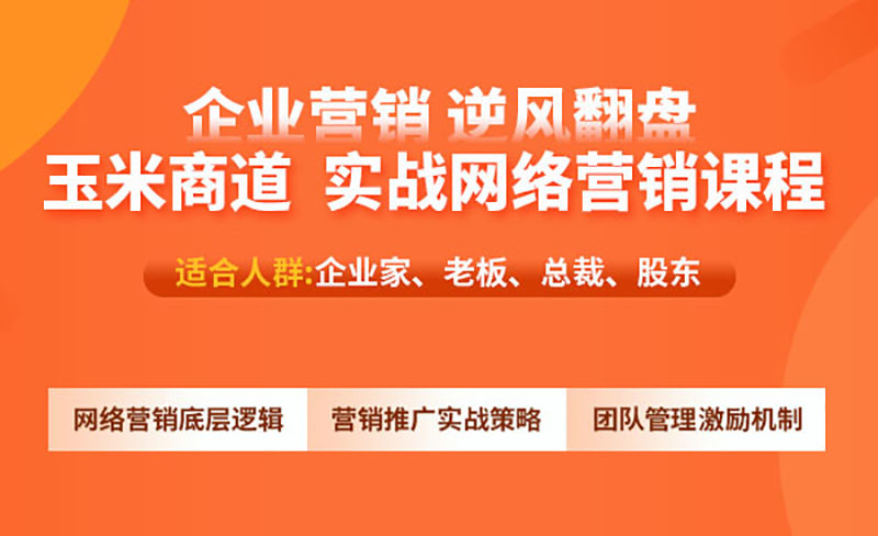 装修建材行业老板网络营销实战培训课程