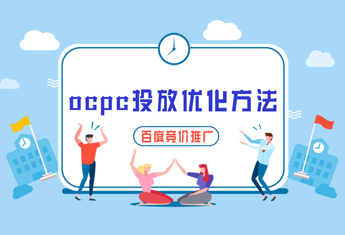 百度竞价推广ocpc有什么技巧？【玉米社】