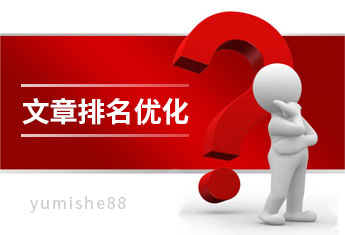 怎么提高网站文章排名？百度关键词搜索推广文章排名优化方法【玉米社】