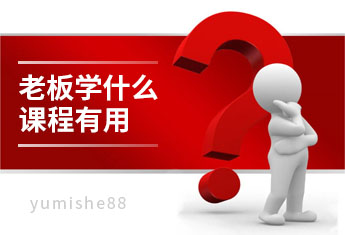 互联网盈利系统总裁班有哪些？哪个好？老板学什么课程有用？【玉米社】