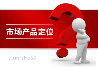 网络营销项目产品、人群、市场定位及推广策略方法选择【玉米社】