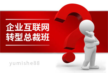 传统企业互联网转型总裁班培训课程——网络推广哪家好【玉米社】