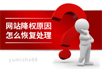 网站被降权的原因都有哪些？怎么恢复【玉米社】