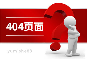 404错误是找不到此页面吗,网站404页面如何设计?【玉米社】