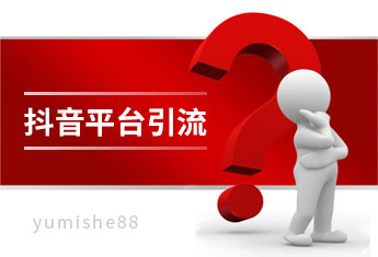 抖音流量推荐算法逻辑 如何获取更多推荐？【玉米社】