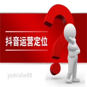 抖音运营定位怎么做？【玉米社】