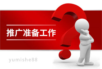做抖音短视频推广需要做哪些准备工作？【玉米社】