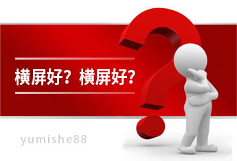 抖音视频是横屏好还是竖屏好？【玉米社】