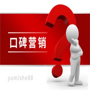 什么是口碑营销，怎么样进行口碑营销？【玉米社】
