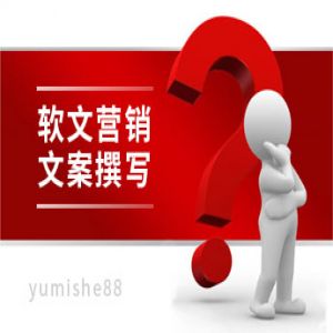 软文营销推广_文案内容撰写需要注意哪些问题？【玉米社】