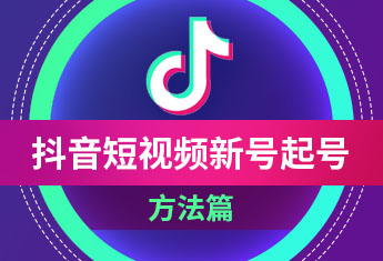 抖音短视频新号起号3步走【玉米社】