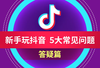 新手玩抖音5大常见问题解答【玉米社】