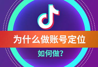短视频推广为什么要做账号定位，如何做？【玉米社】