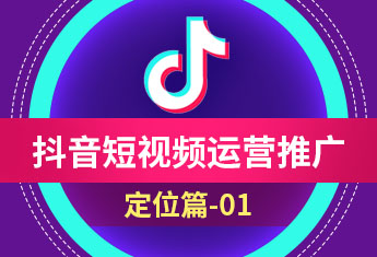 如何做好抖音短视频运营推广（一）-定位篇【玉米社】
