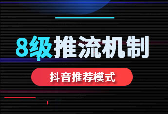 抖音8级推流机制 让你的短视频流量涨起来【玉米社】