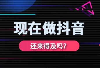 为什么做抖音短视频，现在做抖音短视频还来得及吗？【玉米社】