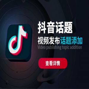 抖音短视频发布怎么添加话题标签【玉米社】