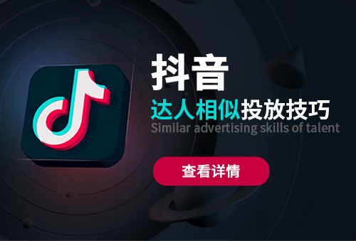 抖音达人相似广告投放技巧，钱花不出去怎么办？【玉米社】