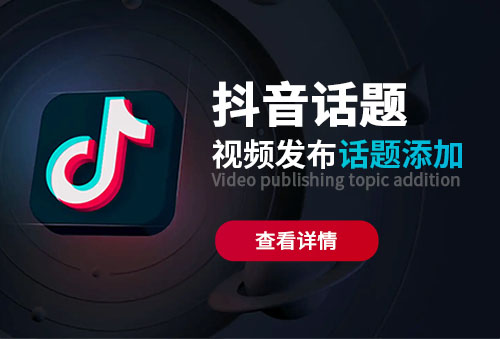 抖音短视频发布怎么添加话题标签【玉米社】